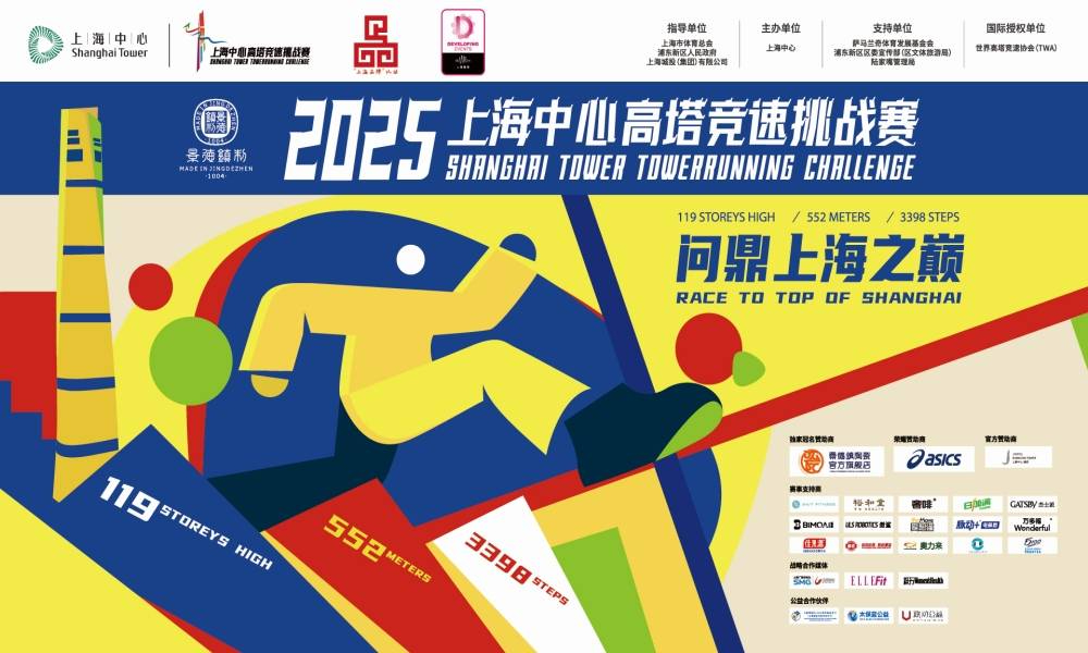 景德镇制·2025上海中心高塔竞速挑战赛