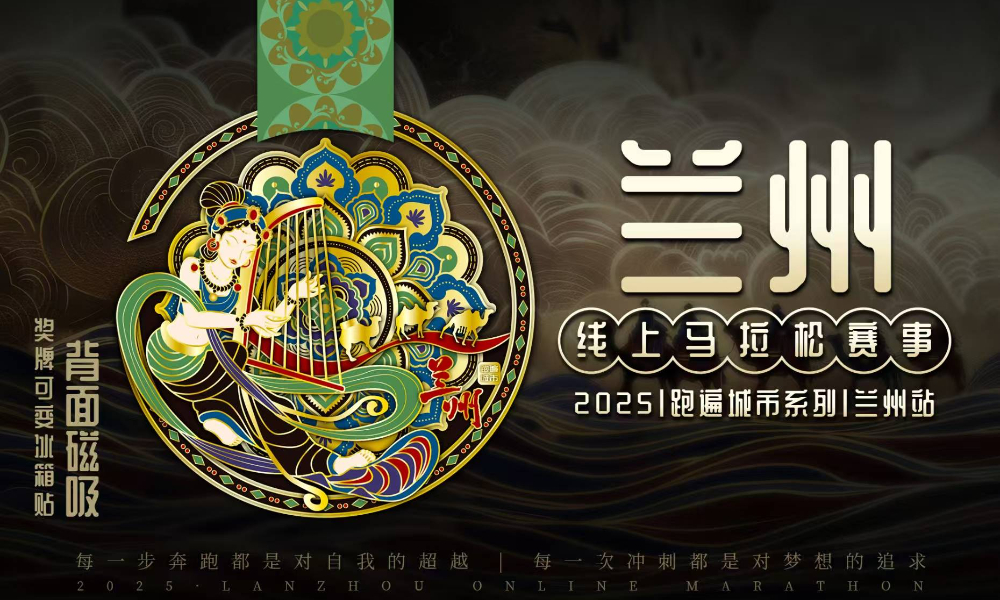 2025跑遍城市系列线上马拉松赛事兰州站（城市欢乐跑）