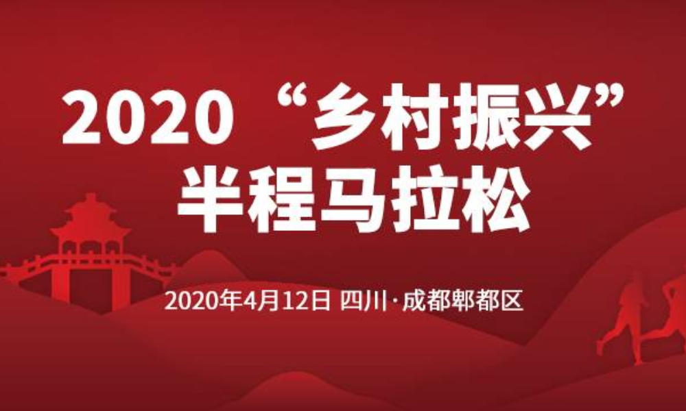 2020“乡村振兴”半程马拉松（赛事取消）