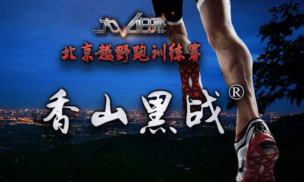 2018北京越野跑训练赛第7站-香山黑战®