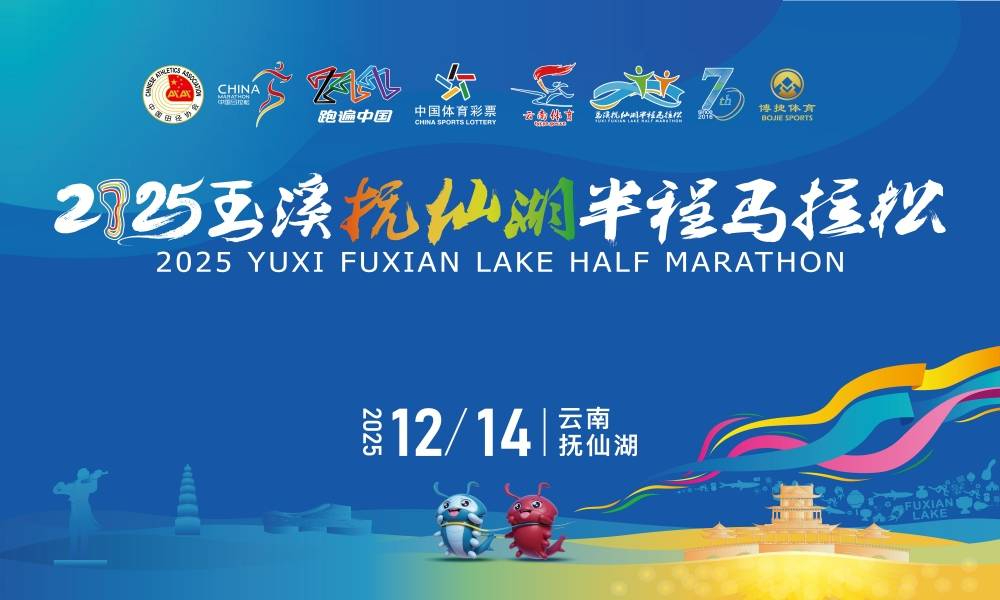 2025玉溪抚仙湖半程马拉松