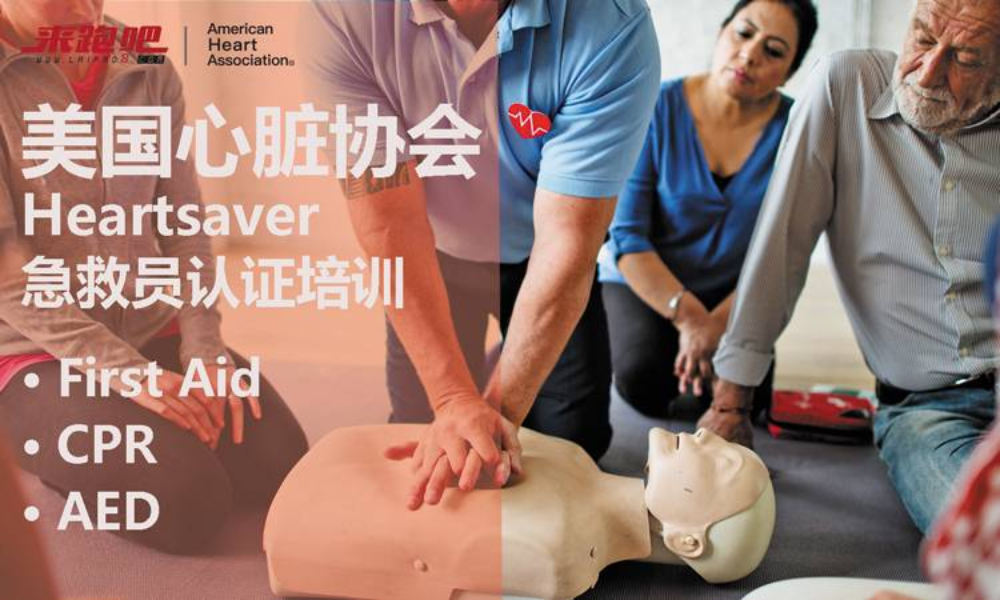 AHA认证急救培训5月班