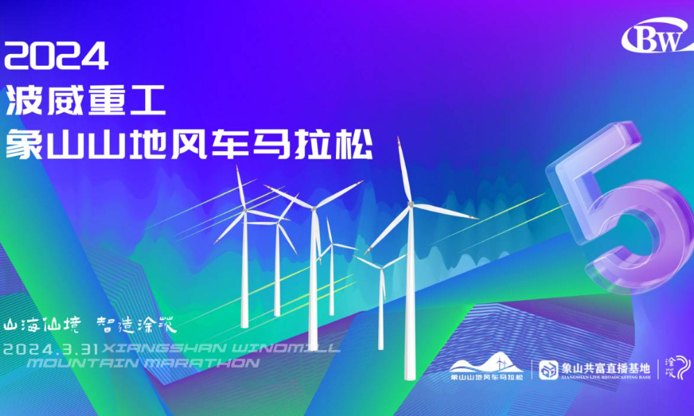 波威重工2024象山山地风车马拉松