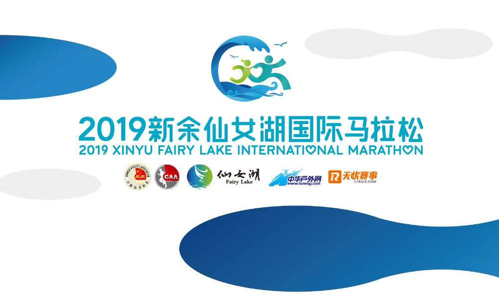 2019新余仙女湖国际马拉松