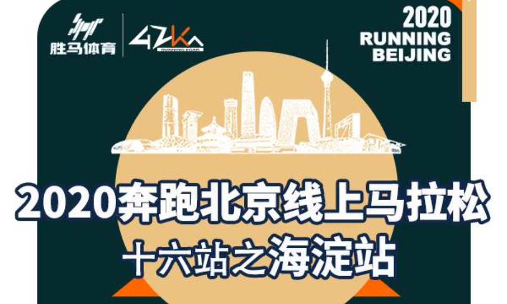 2020奔跑北京线上马拉松 十六站之门海淀站