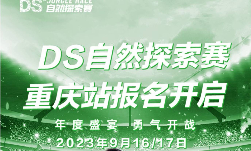 DS自然探索赛—重庆站