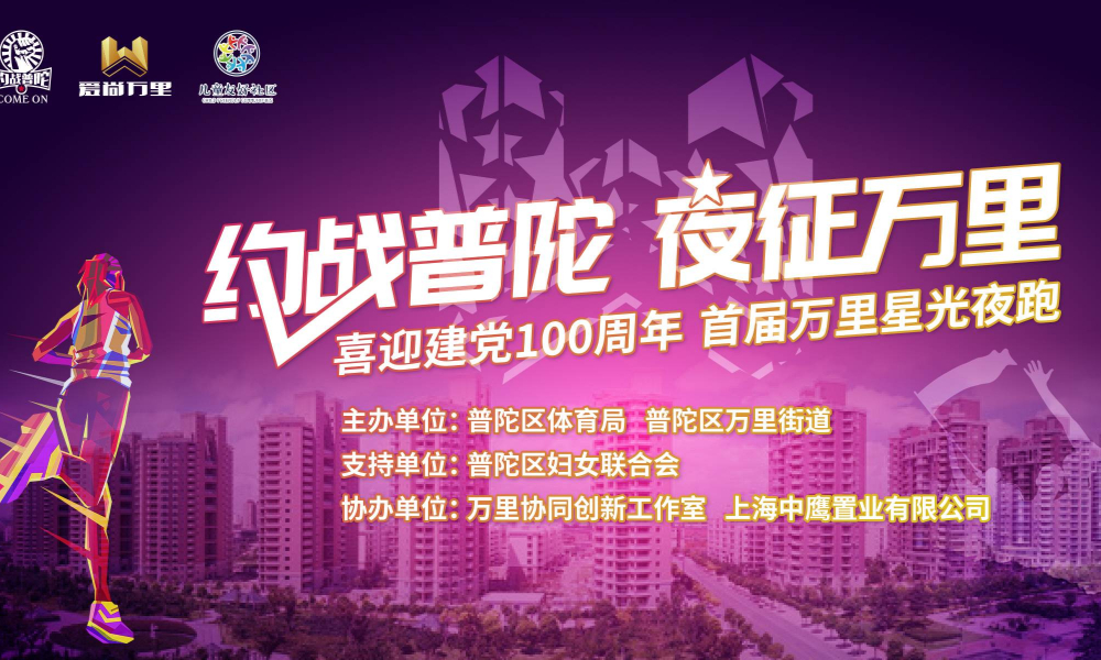 喜迎建党100周年·首届万里星光夜跑（30）