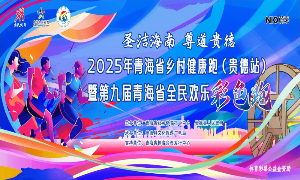 2025年青海省乡村健康跑（贵德站）暨第九届全民欢乐彩色跑