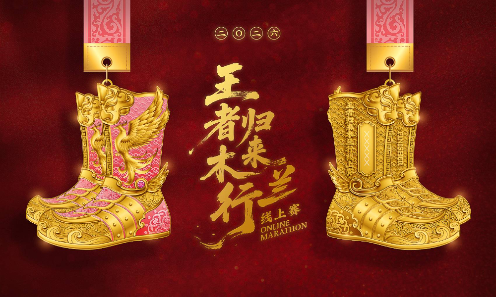 2026王者归来木兰行线上赛（全民一起跑）