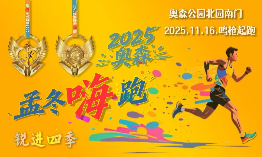 锐进四季-2025奥森孟冬嗨跑