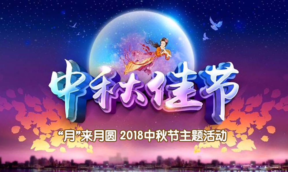 “月”来月圆·2018中秋节主题活动