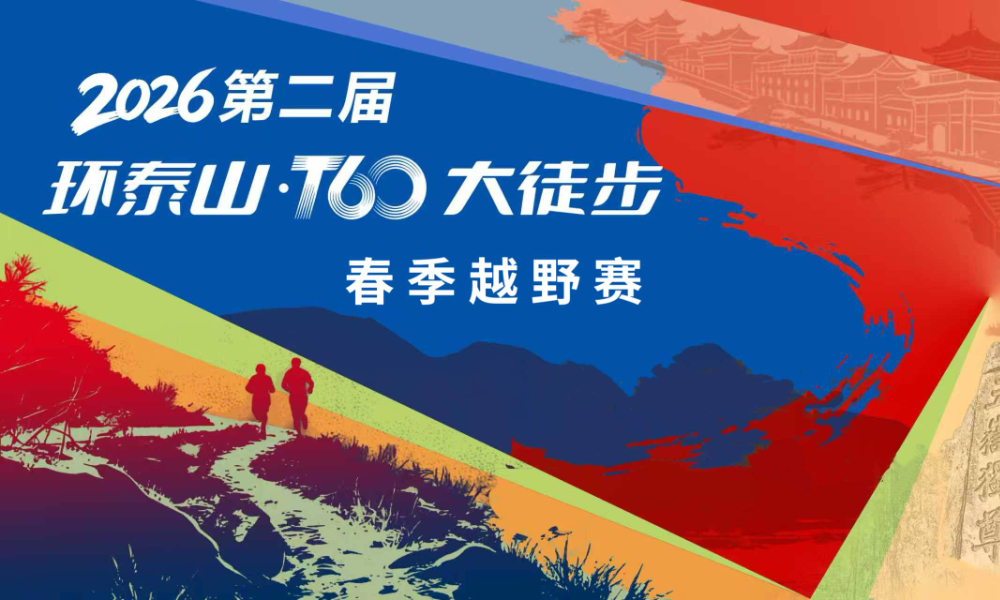 2026第二届环泰山T60大徒步春季越野赛