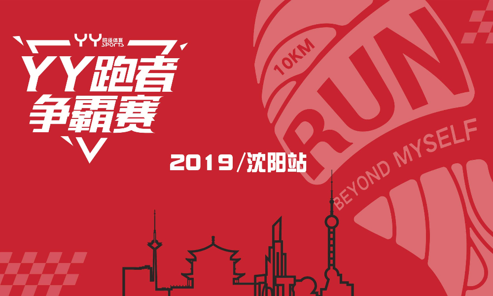 2019 YY跑者争霸赛—沈阳站