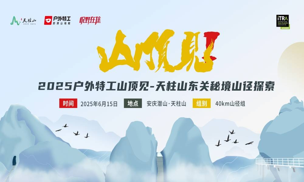 2025户外特工山顶见·天柱山东关秘境山径探索