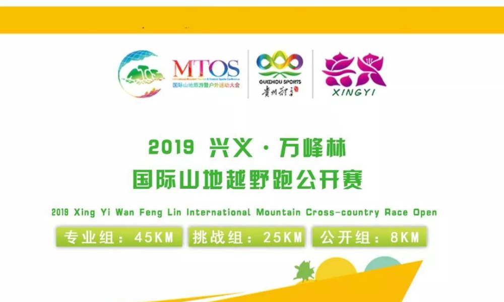 2019兴义万峰林国际山地越野跑公开赛