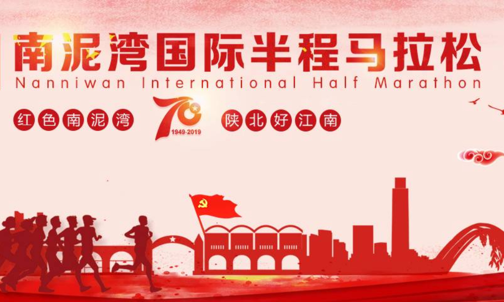 2019南泥湾半程马拉松