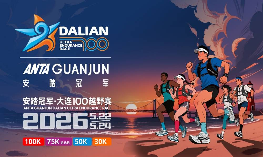 2026安踏冠军大连100越野赛
