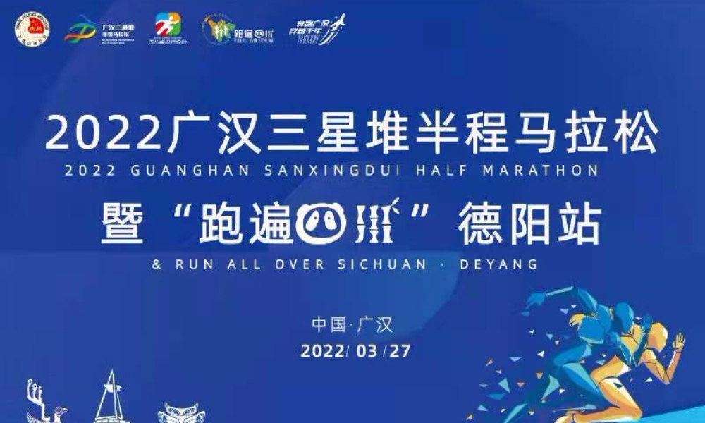 2022广汉三星堆半程马拉松暨“跑遍四川”德阳站