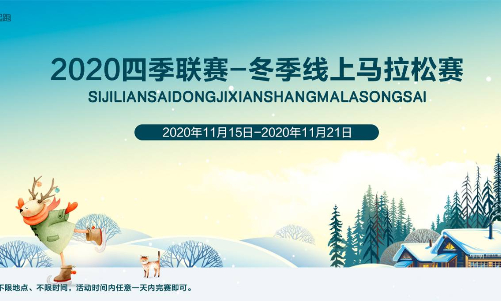 2020冬季线上马拉松（全民一起跑）