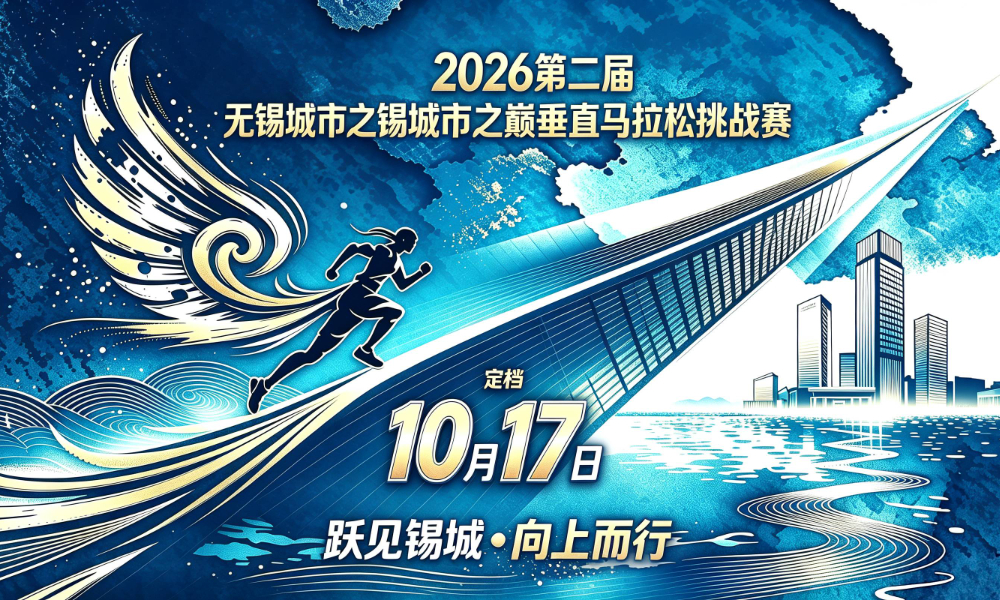 2026第二届无锡城市之巅垂直马拉松挑战赛