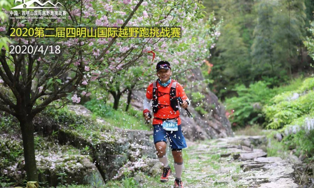 2020第二届中国·四明山国际越野跑挑战赛（延期至10月31日）