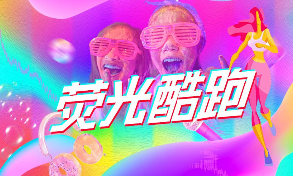 2020荧光酷跑