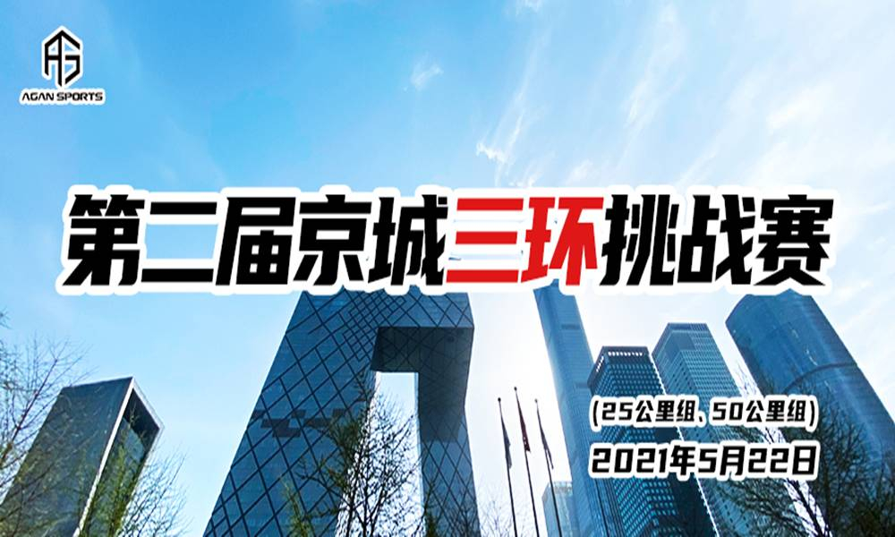 2021京城三环挑战赛