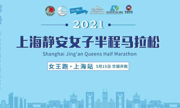 2021上海静安女子半程马拉松
