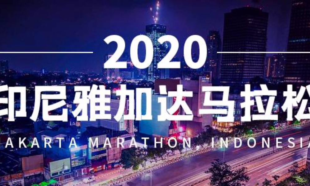 2020印度尼西亚雅加达马拉松（跑团邦）