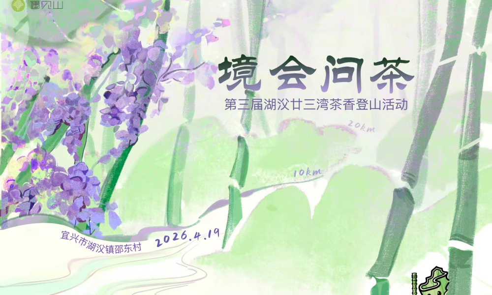 第三届湖㳇廿三湾茶香登山活动