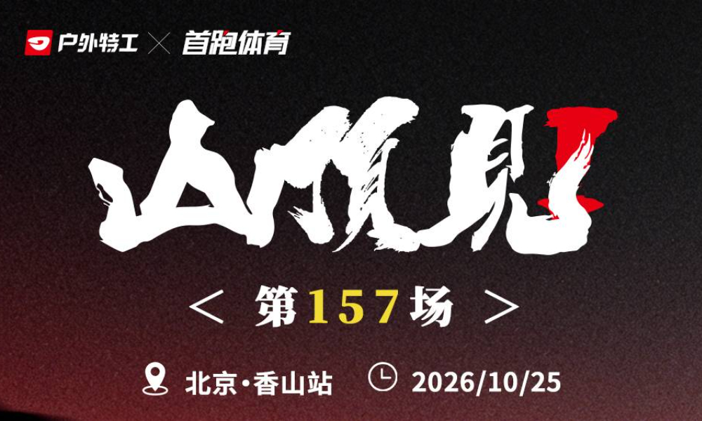 2026户外特工山顶见训练赛-香山站