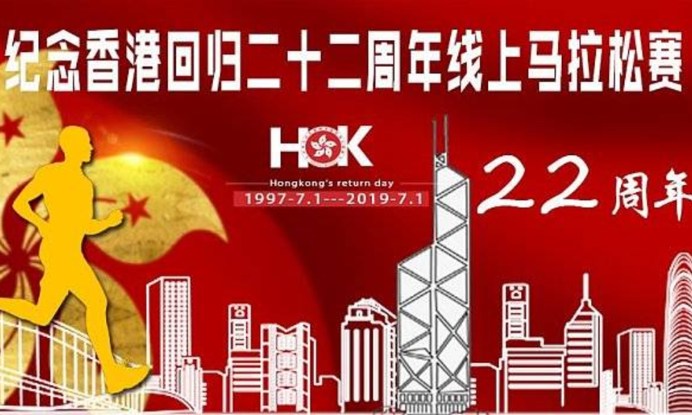 纪念香港回归22周年线上马拉松赛