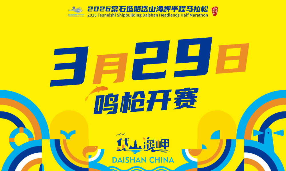 2026常石造船岱山海岬半程马拉松