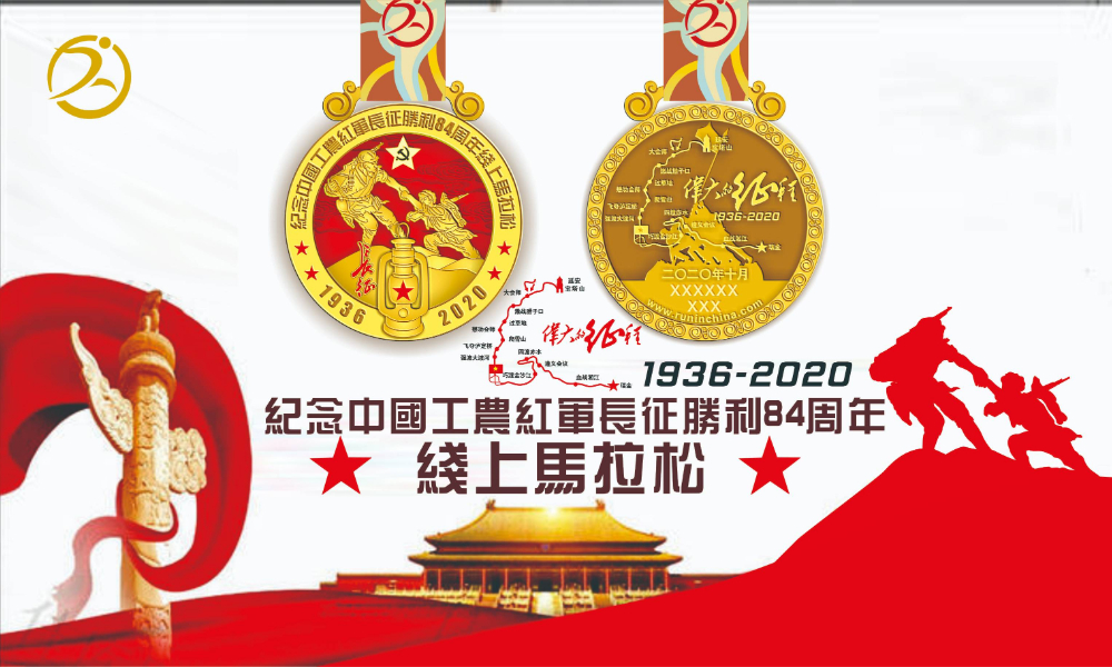 纪念中国工农红军长征胜利84周年线上马拉松（线上马拉松联盟）