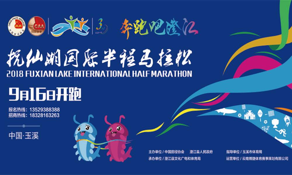 2018抚仙湖国际半程马拉松