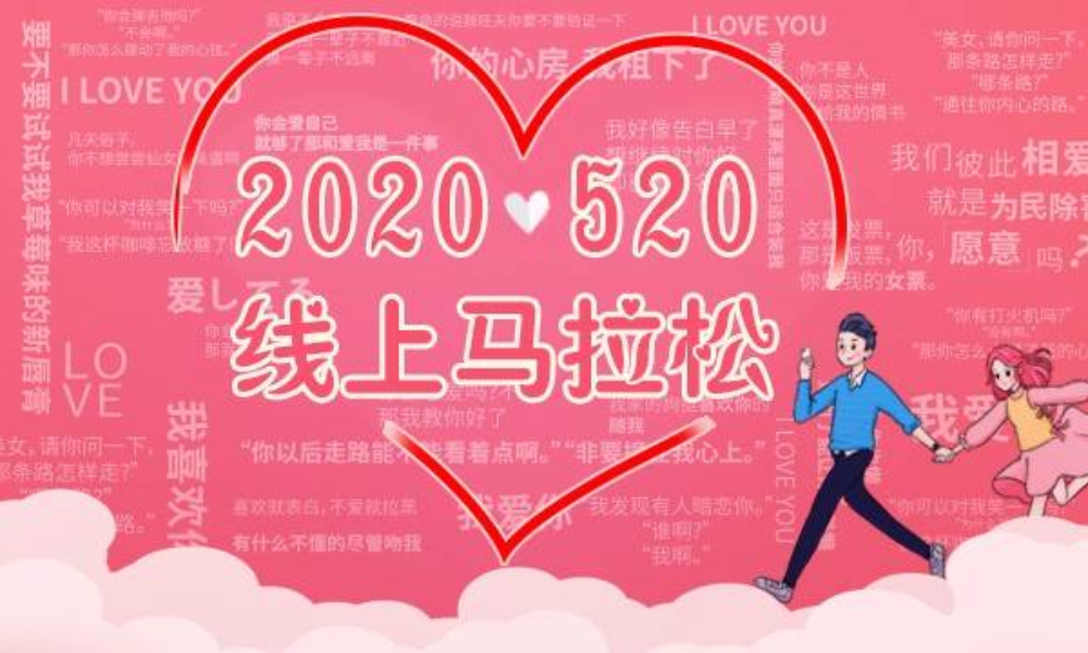 2020❤520线上马拉松（化元赛事平台）