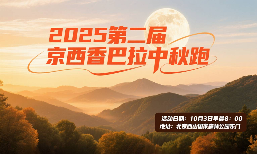 2025第二届京西香巴拉中秋跑