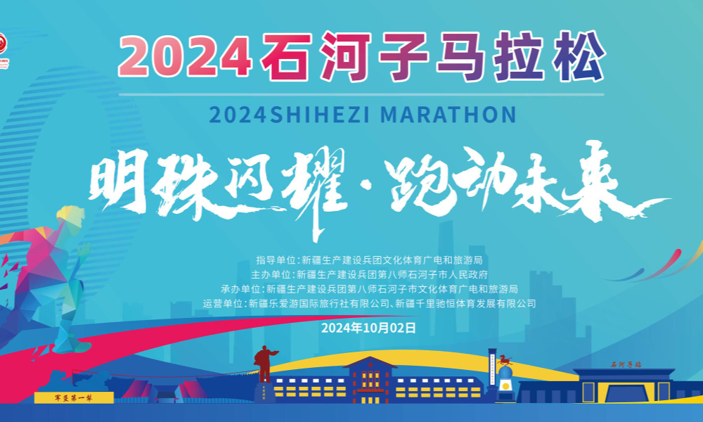 2024石河子马拉松（预报名）
