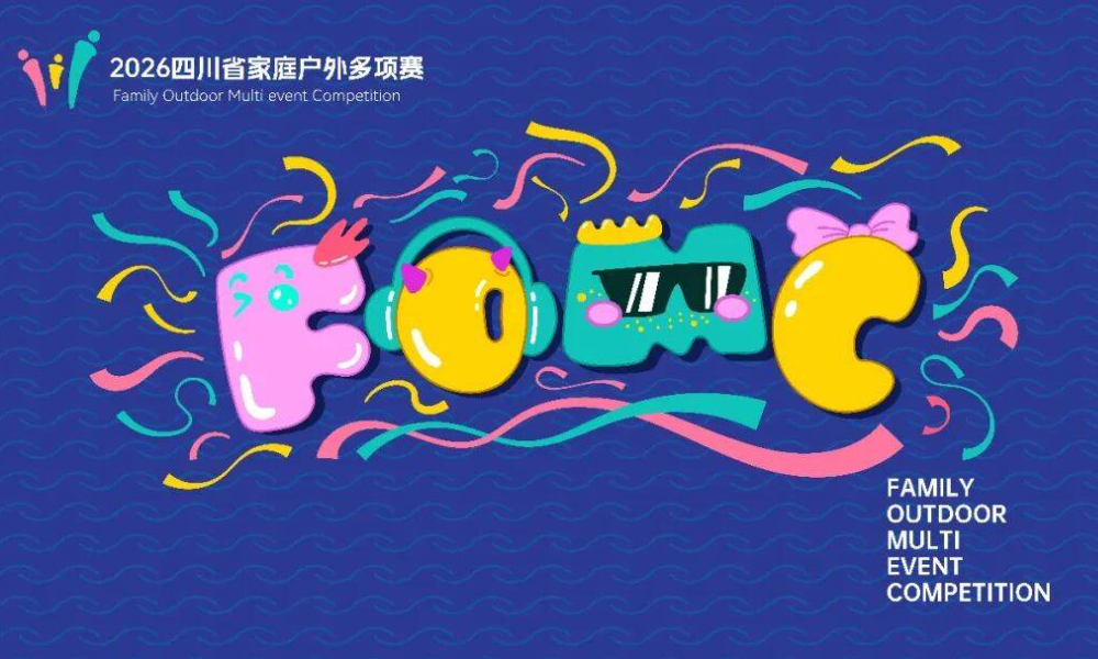 2026第三届四川省家庭户外多项赛（大邑站）