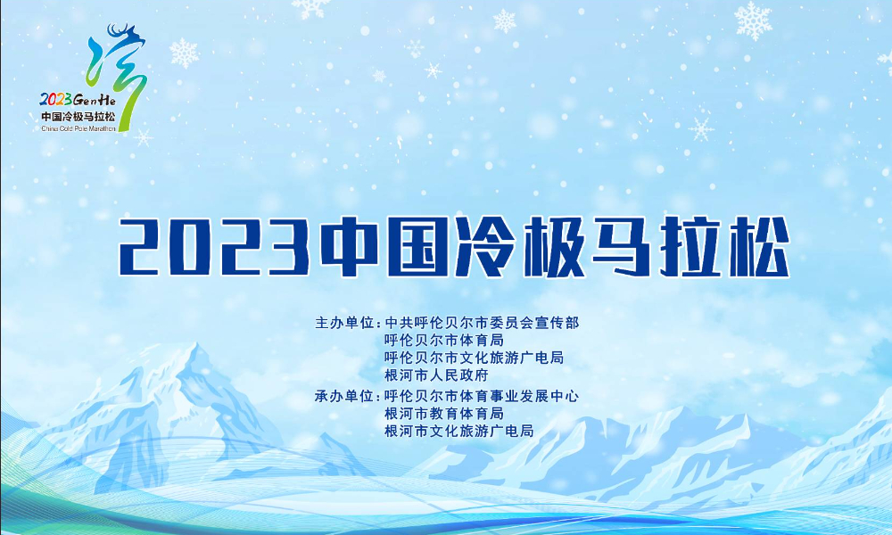 2023中国冷极马拉松