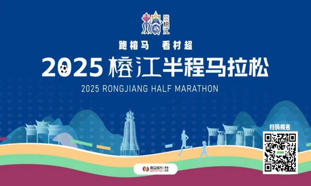 2025榕江半程马拉松