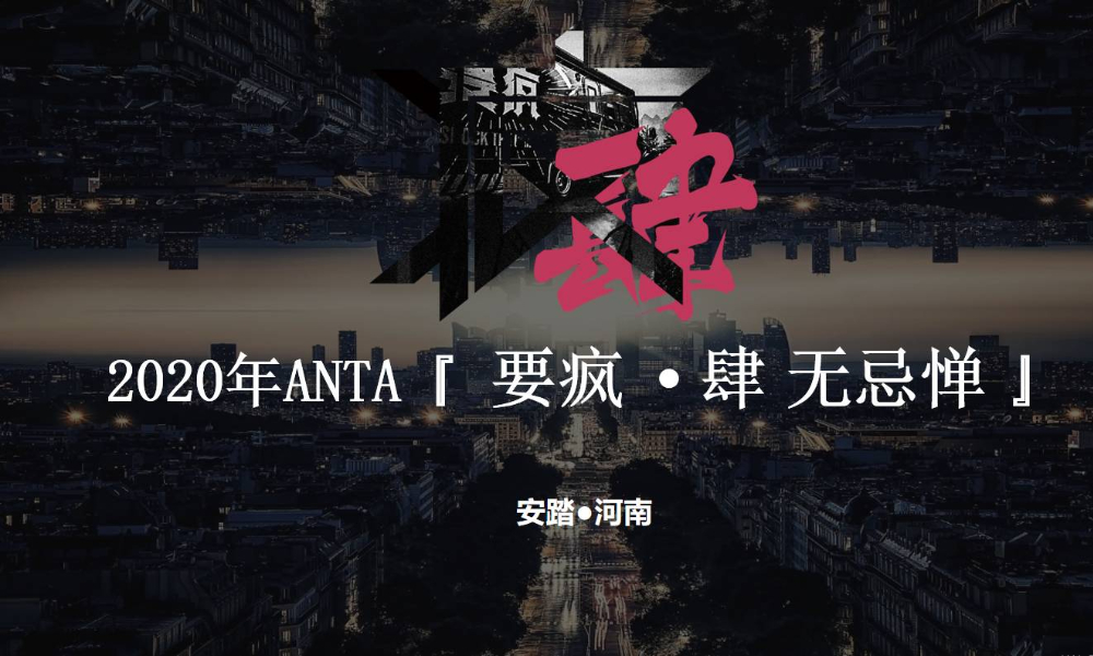 2020年ANTA『 要疯 • 肆 无忌惮 』