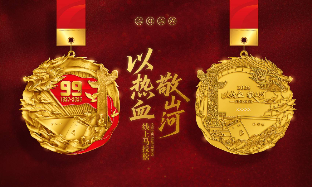 2026以热血敬山河线上赛（全民一起跑）