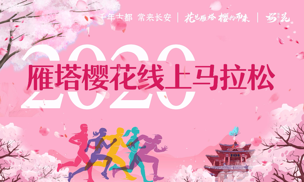 雁塔樱花线上马拉松