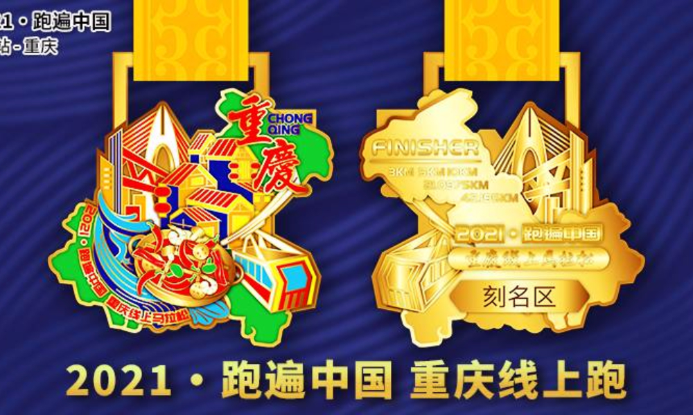 2021跑遍中国·重庆线上跑（城市欢乐跑）