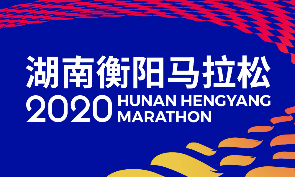 2020湖南衡阳马拉松（已延期，举办日期未定）
