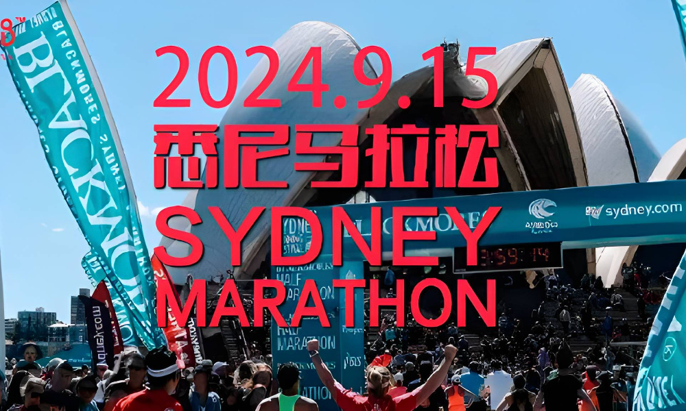 2024悉尼马拉松