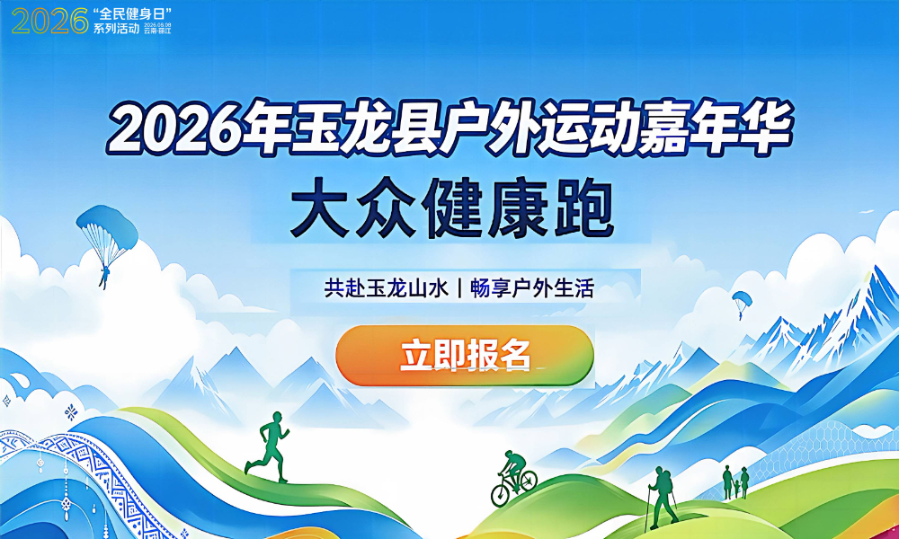 2026玉龙县户外运动嘉年华·大众健康跑