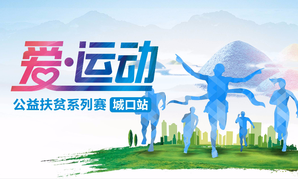 “爱·运动”公益扶贫系列赛·城口站
