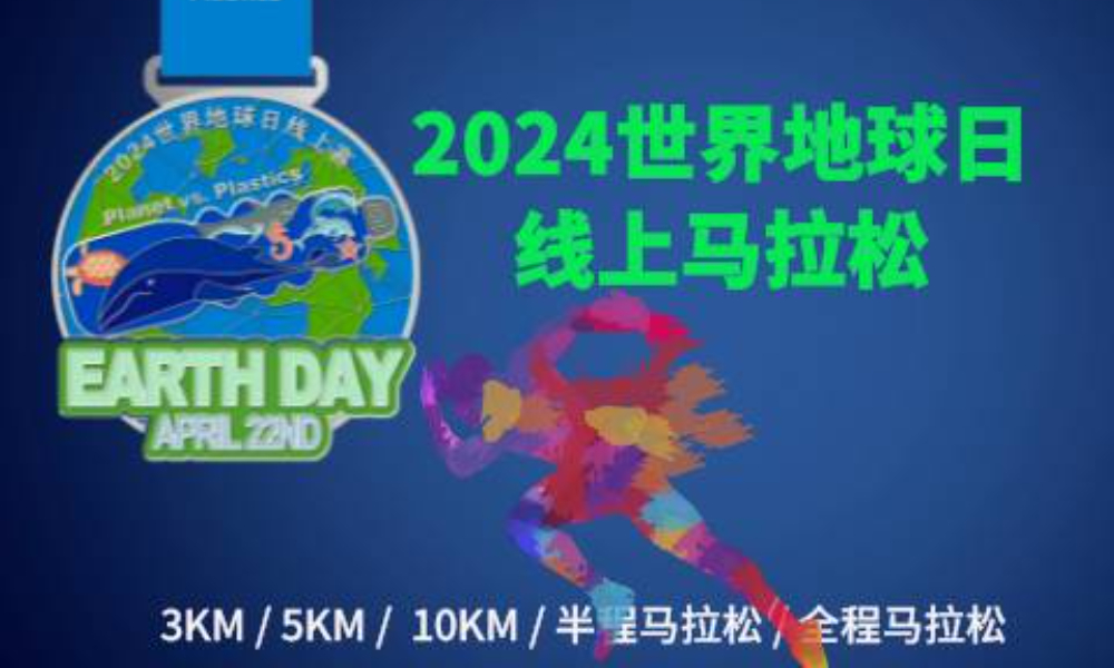 2024世界地球日线上马拉松（华跑马拉松）